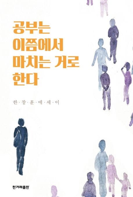 공부는 이쯤에서 마치는 거로 한다 표지