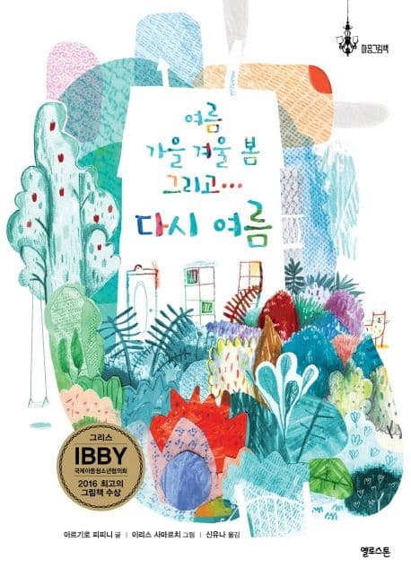 (여름 가을 겨울 봄 그리고...) 다시 여름 표지