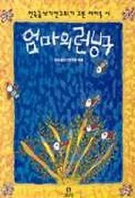 엄마의 런닝구 표지