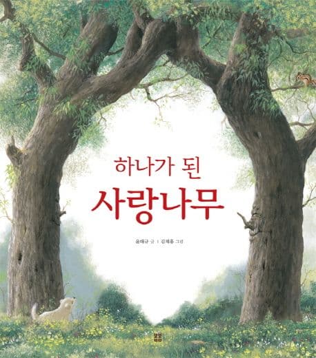 하나가 된 사랑나무 표지