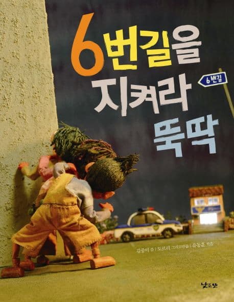 6번길을 지켜라 뚝딱 표지