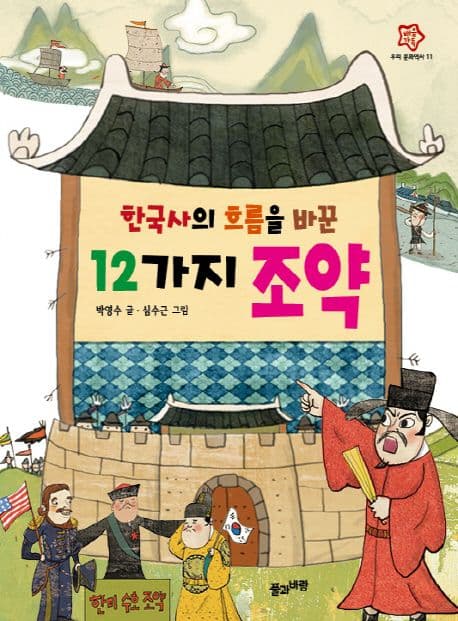 한국사의 흐름을 바꾼 12가지 조약 표지