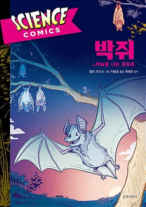 박쥐 : 하늘을 나는 포유류 표지