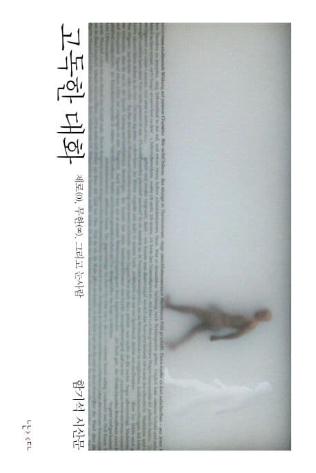 고독한 대화 : 제로(0), 무한(∞), 그리고 눈사람 : 함기석 시산문 표지
