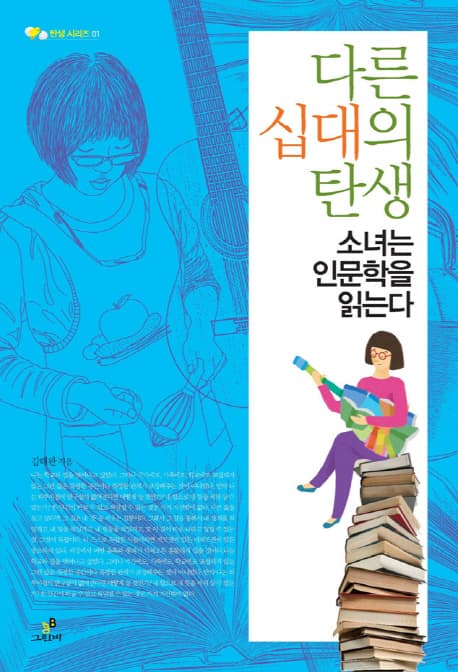 다른 십대의 탄생 표지