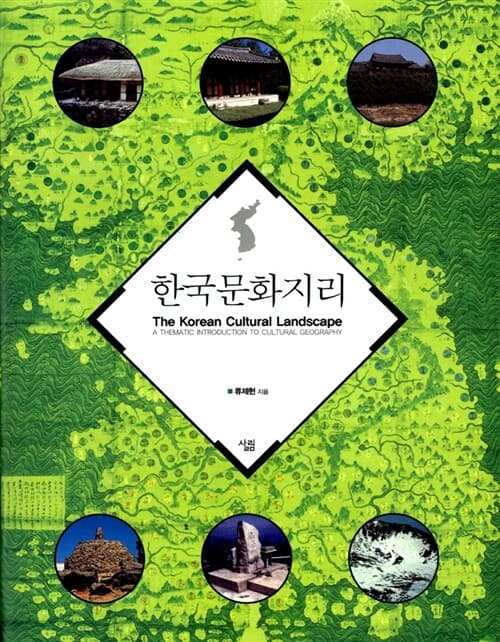 한국문화지리 표지