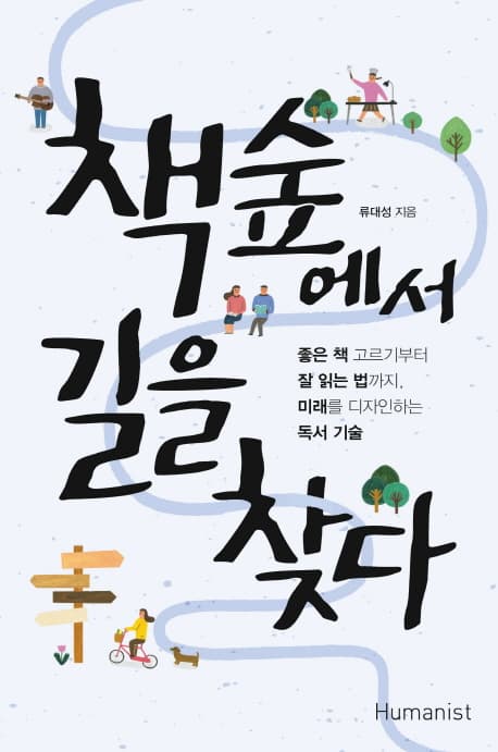 책숲에서 길을 찾다 : 책읽기부터 글쓰기까지 미래를 디자인하는 진로독서 표지