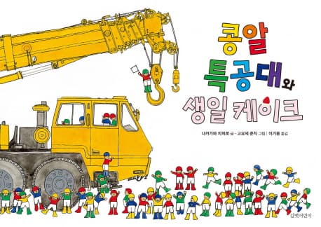 콩알 특공대와 생일 케이크 표지