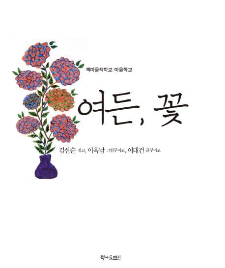 여든, 꽃 표지
