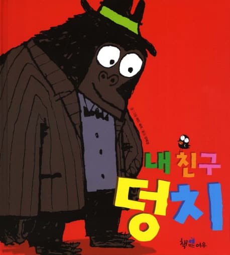 내친구 덩치 표지