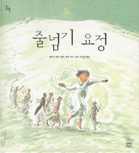 줄넘기 요정 표지