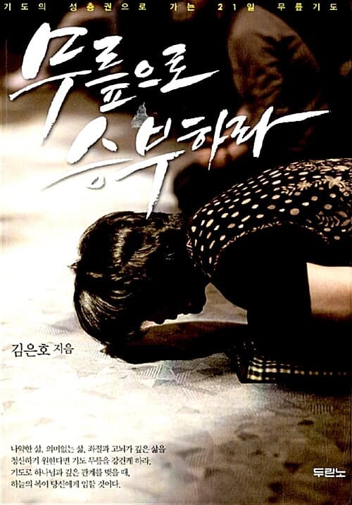 무릎으로 승부하라  : 기도의 성층권으로 가는 21일 무릎기도 표지