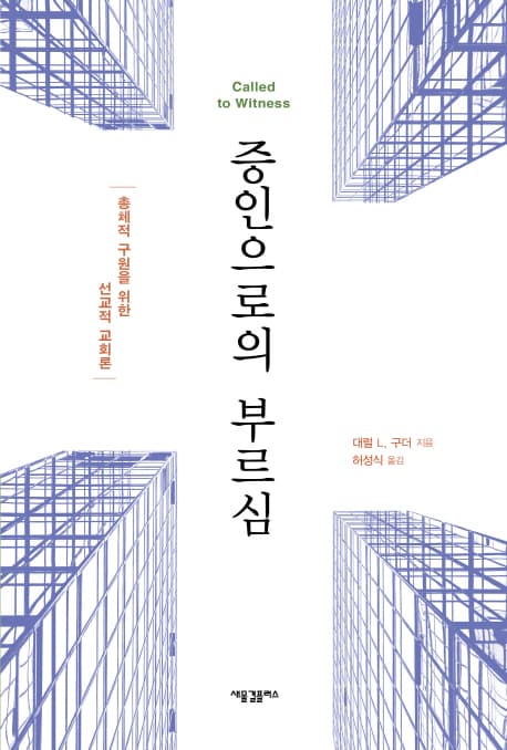 증인으로의 부르심 표지