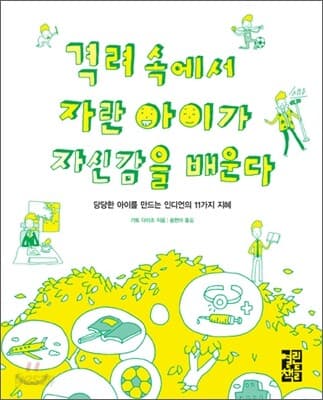격려 속에서 자란 아이가 자신감을 배운다  : 당당한 아이를 만드는 인디언의 11가지 지혜 표지