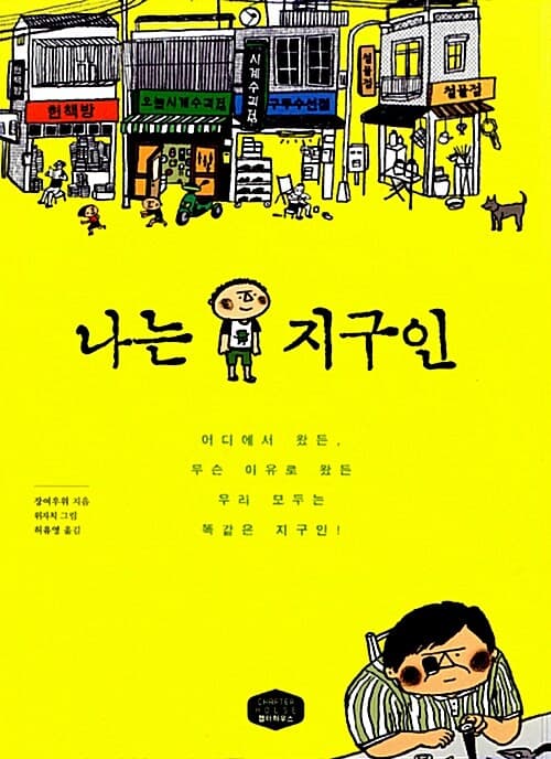나는 지구인 표지