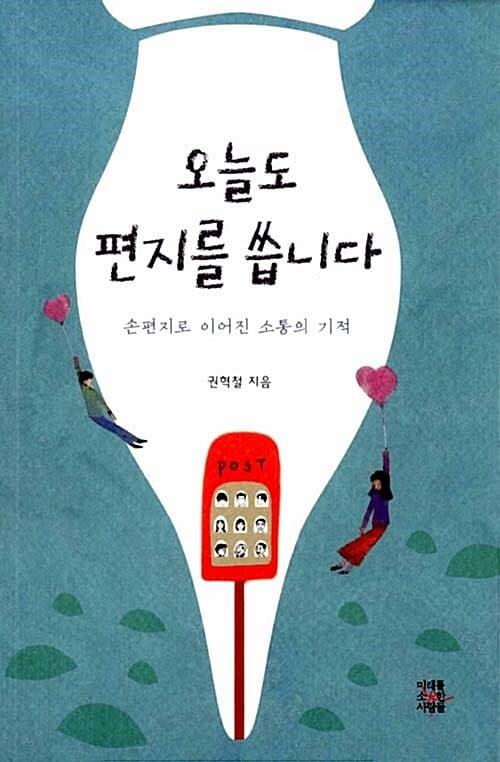오늘도 편지를 씁니다  : 손편지로 이어진 소통의 기적 표지