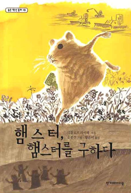 햄스터, 햄스터를 구하다 표지