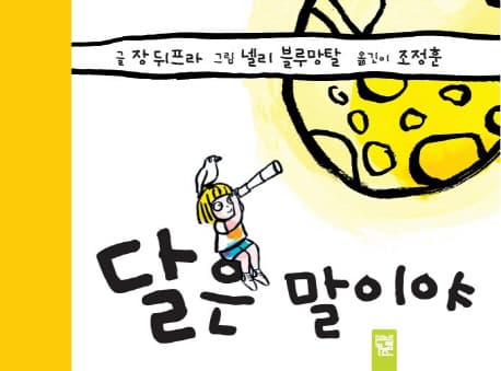 달은 말이야 표지