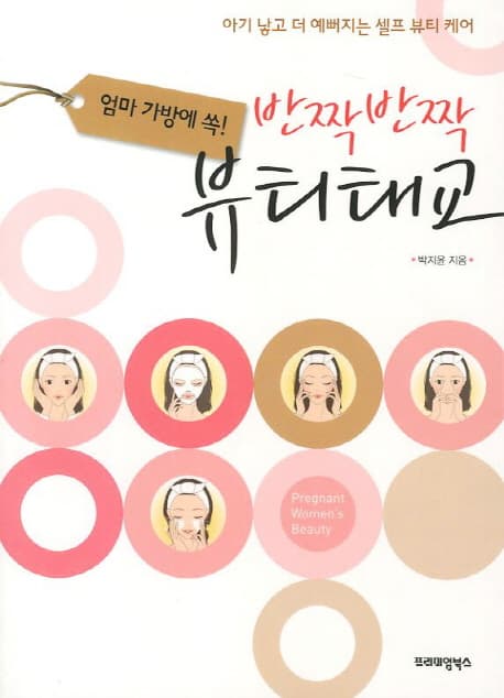 (엄마 가방에 쏙!)반짝반짝 뷰티 태교 표지