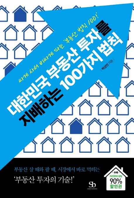 대한민국 부동산 투자를 지배하는 100가지 법칙 표지