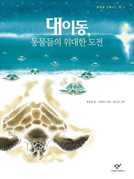 대이동, 동물들의 위대한 도전 표지
