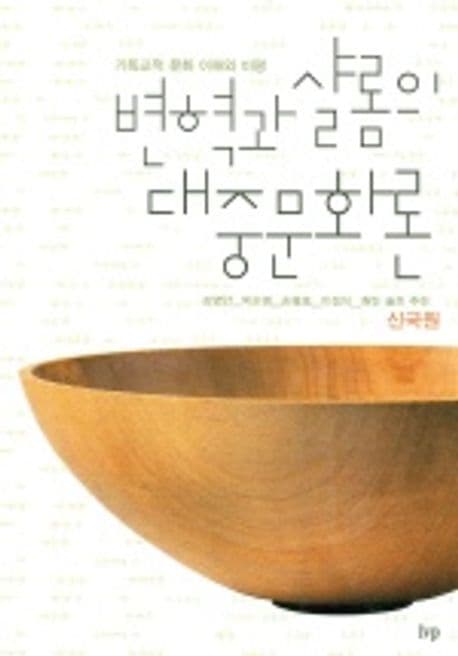 변혁과 샬롬의 대중문화론 표지