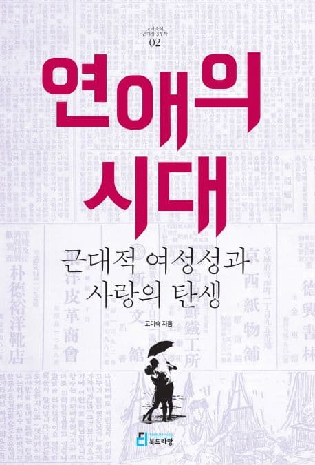 연애의 시대  : 근대적 여성성과 사랑의 탄생 표지