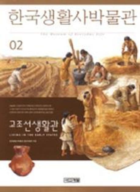 한국생활사박물관 2 표지