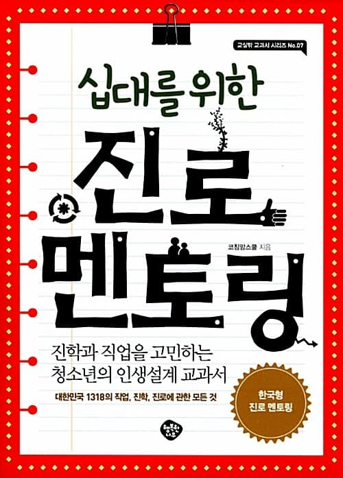 (십대를 위한) 진로 멘토링  : 진학과 직업을 고민하는 청소년의 인생설계 교과서 표지