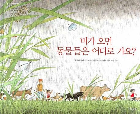 비가 오면 동물들은 어디로 가요? 표지