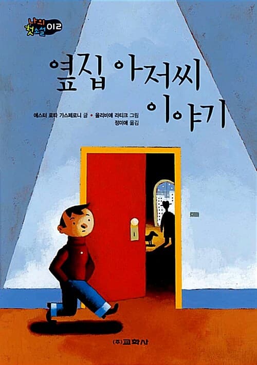옆집아저씨 이야기 표지