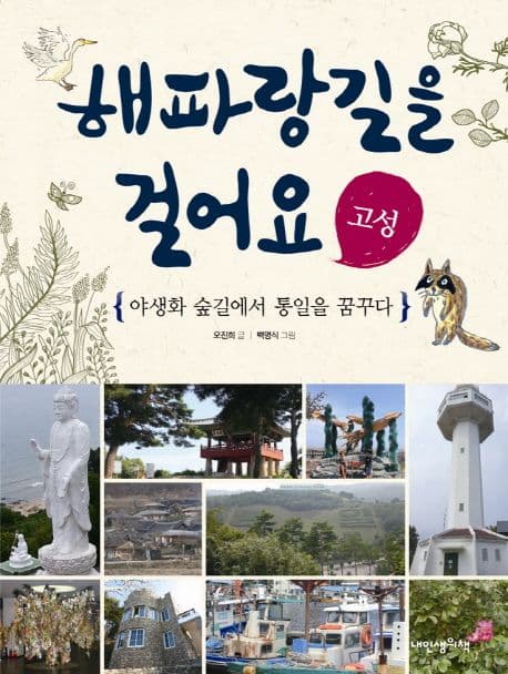 해파랑길을 걸어요  : 고성  : 야생화 숲길에서 통일을 꿈꾸다 표지