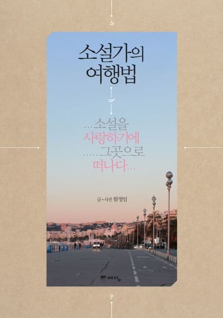 소설가의 여행법 표지