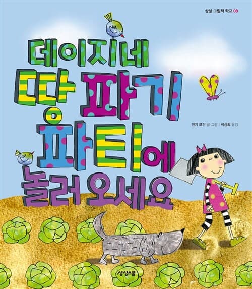 데이지네 땅 파기 파티에 놀러 오세요 표지