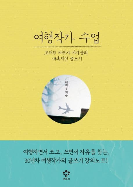 여행작가 수업 : 오래된 여행자 이지상의 매혹적인 글쓰기 표지