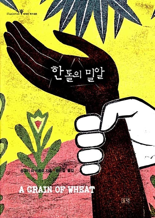 한톨의 밀알 표지