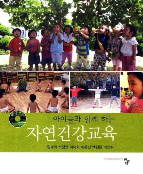 아이들과 함께 하는 자연건강교육 표지