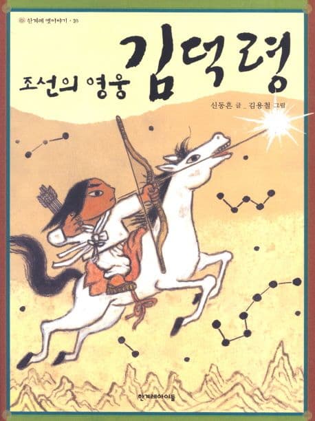 조선의 영웅 김덕령 표지