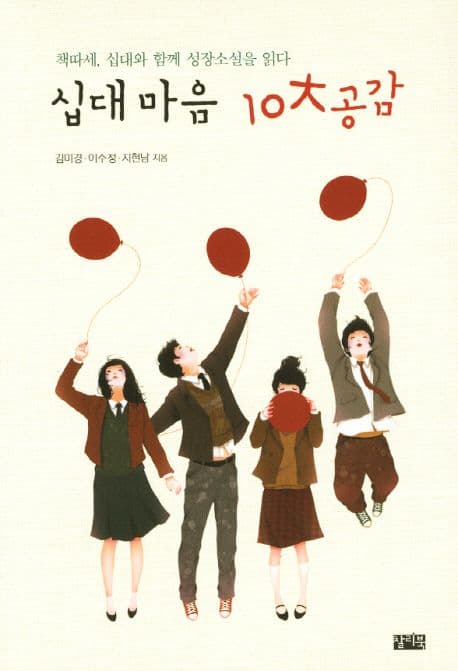 십대 마음 10 대공감 표지