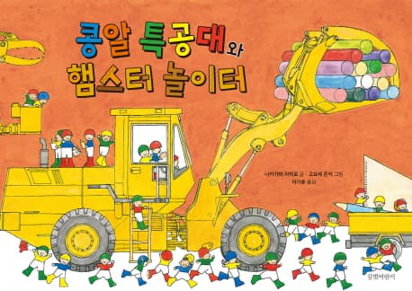콩알 특공대와 햄스터 놀이터 표지
