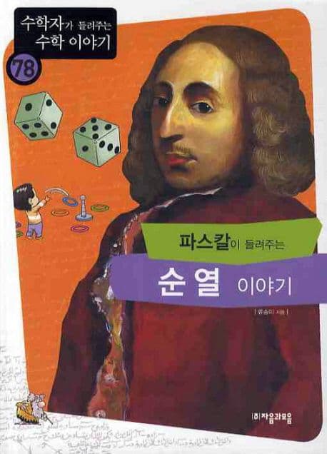 (파스칼이 들려주는)순열 이야기 표지