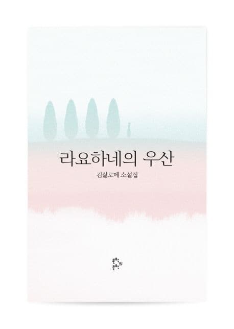 라요하네의 우산 : 김살로메 소설집 표지