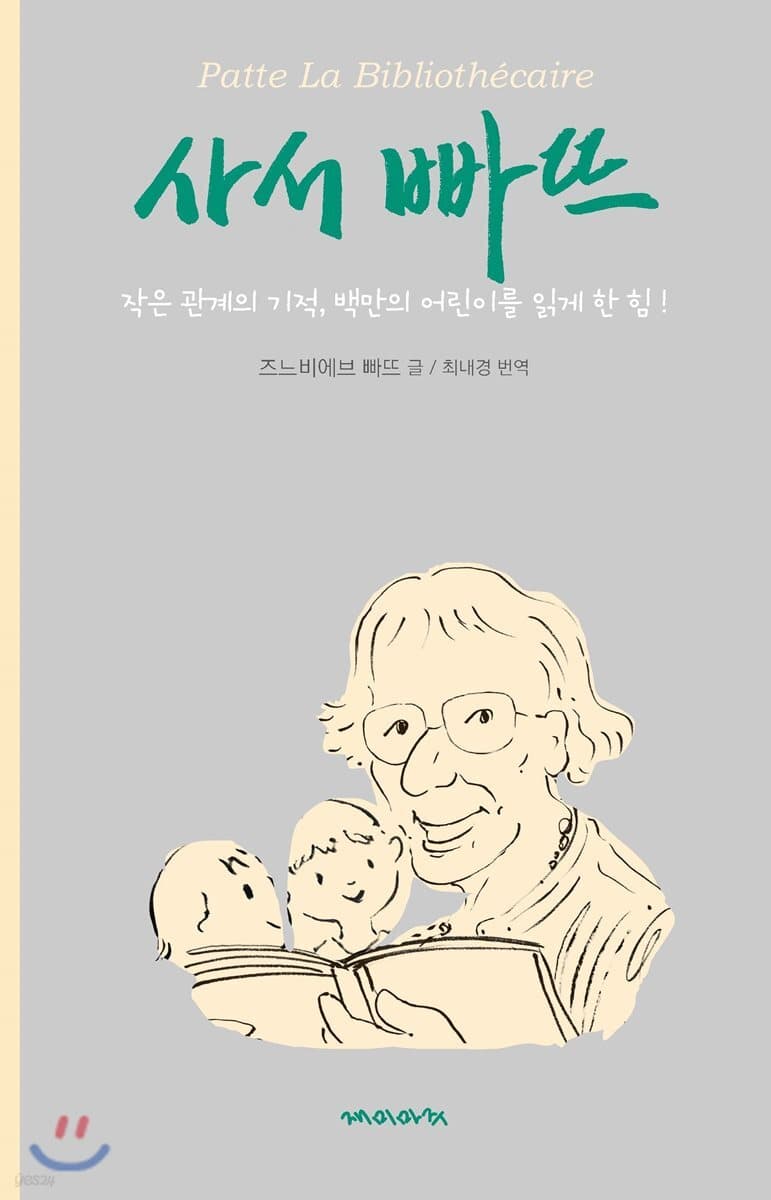사서 빠뜨 : 작은 관계의 기적, 백만의 어린이를 읽게 한 힘! 표지