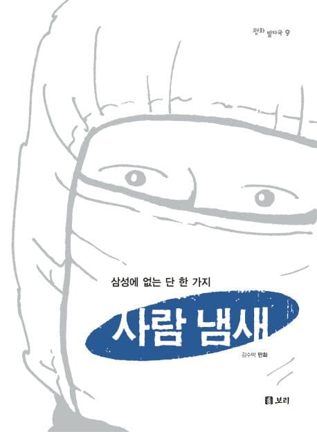 사람냄새 표지