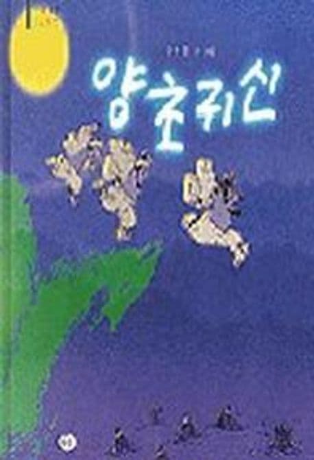 양초귀신 표지