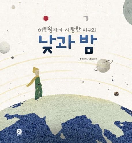 (어린왕자가 사랑한 지구의) 낮과 밤 표지