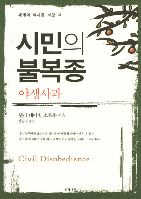 시민의 불복종 야생사과 표지