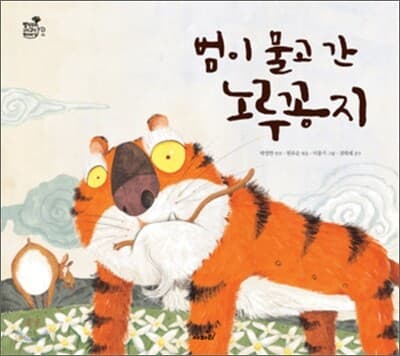 범이 물고 간 노루꽁지 표지
