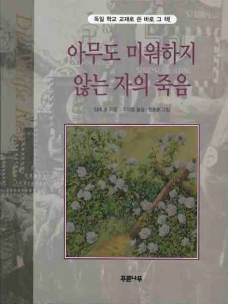 아무도 미워하지 않는 자의 죽음 표지