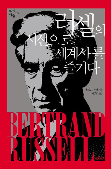 러셀의 시선으로 세계사를 즐기다 표지